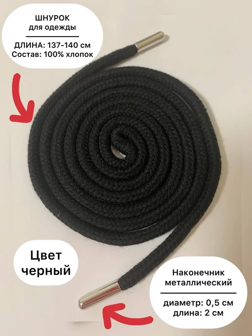 Sew Miracle Шнур для одежды