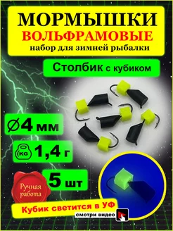 Мормышки вольфрамовые столбик с кубиком флуор 4мм ITF 203395190 купить за 469 ₽ в интернет-магазине Wildberries