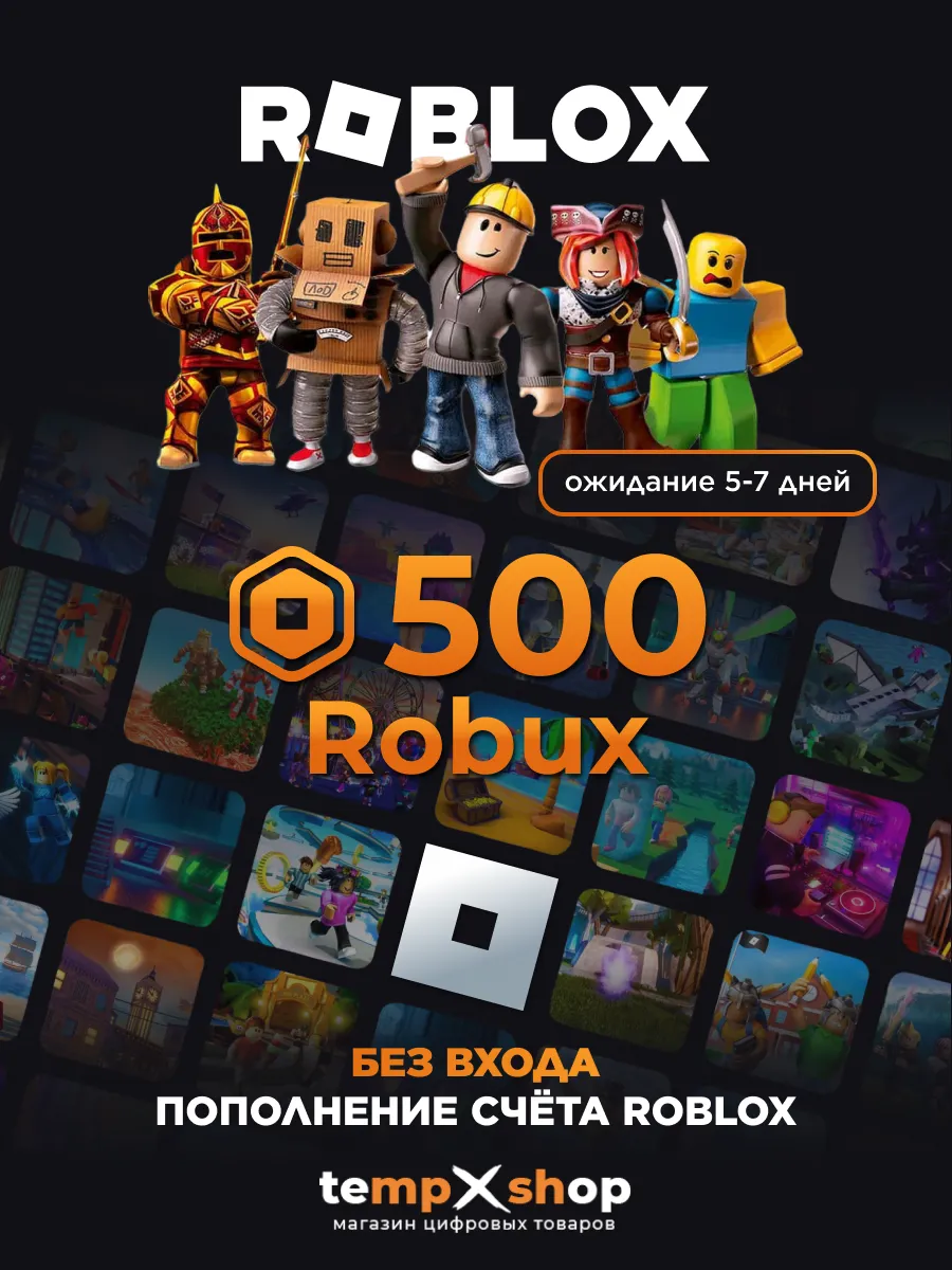 Карта пополнения 500 Robux Роблокс Робакс