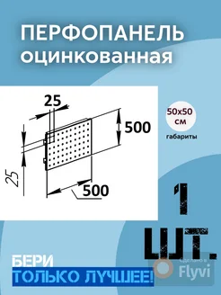 Металлическая оцинкованная перфорированная панель 50*50 см AVVA Official 203395684 купить за 1 326 ₽ в интернет-магазине Wildberries