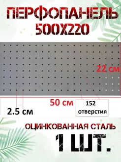 Оцинкованная металлическая перфорированная панель 50*22см AVVA Official 203395685 купить за 1 071 ₽ в интернет-магазине Wildberries