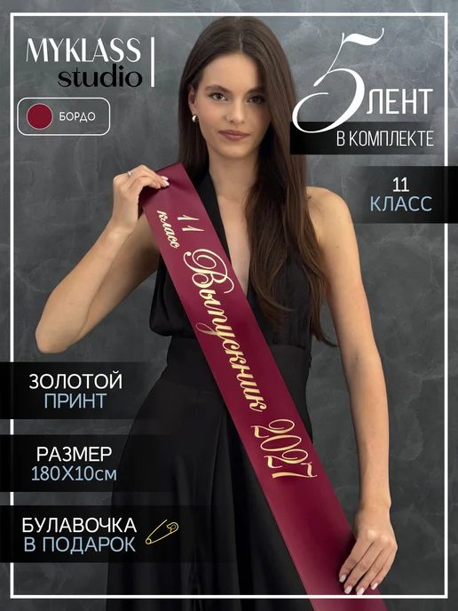 Ленты Myklass Ленты выпускника 2027 год для 11 класса, красный
