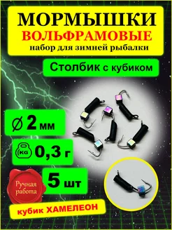 Мормышки вольфрамовые столбик с кубиком хамелеон 2мм ITF 203396951 купить за 312 ₽ в интернет-магазине Wildberries