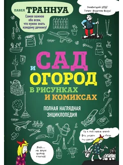 Сад и огород в рисунках и комиксах. П... Эксмо 203397093 купить за 1 296 ₽ в интернет-магазине Wildberries