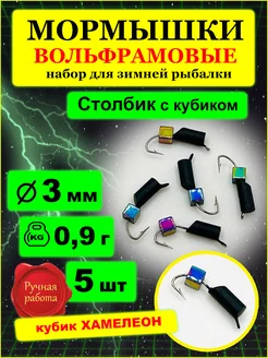 Мормышки вольфрамовые столбик с кубиком хамелеон 3мм ITF 203397194 купить за 305 ₽ в интернет-магазине Wildberries