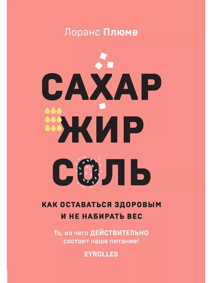 Сахар, жир, соль. Все в меру Эксмо 203397223 купить за 1 336 ₽ в интернет-магазине Wildberries