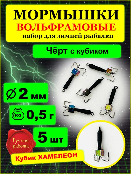 IvTopFish Мормышки вольфрамовые черт с кубиком хамелеон 2мм, черный