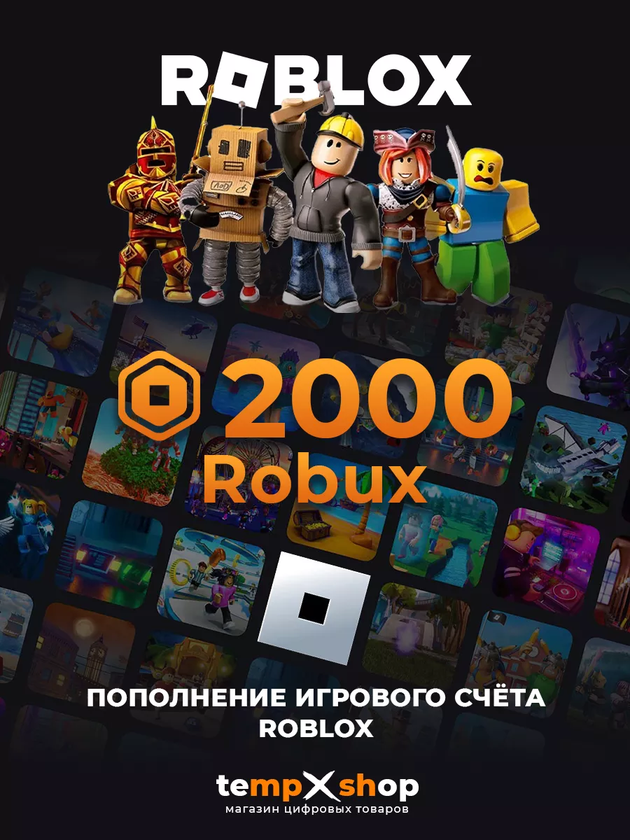 Карта пополнения 2000 Robux Роблокс Робакс Roblox 203398849 купить за 1 720  ₽ в интернет-магазине Wildberries