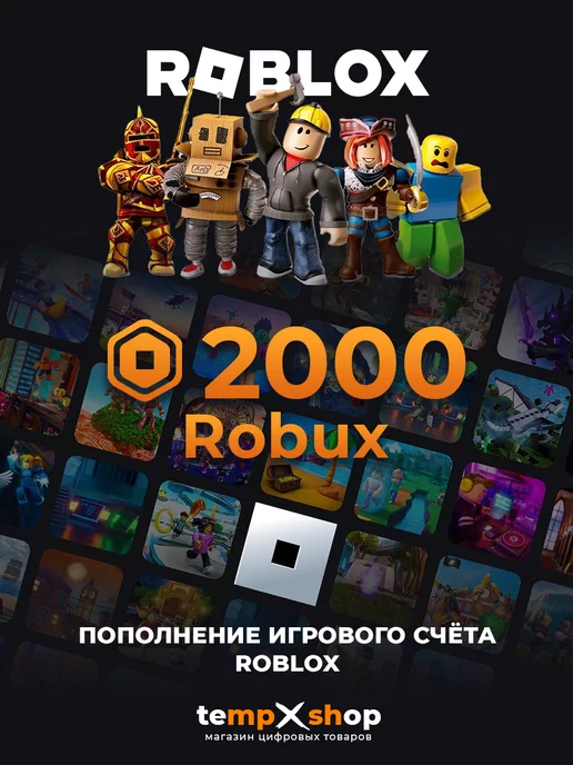 Roblox Карта пополнения 2000 Robux Роблокс Робакс