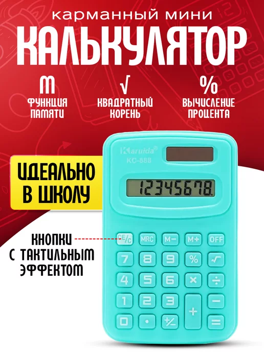 Калькуляторы Калькулятор карманный мини, голубой