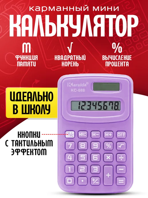 Калькуляторы Калькулятор карманный мини, фиолетовый