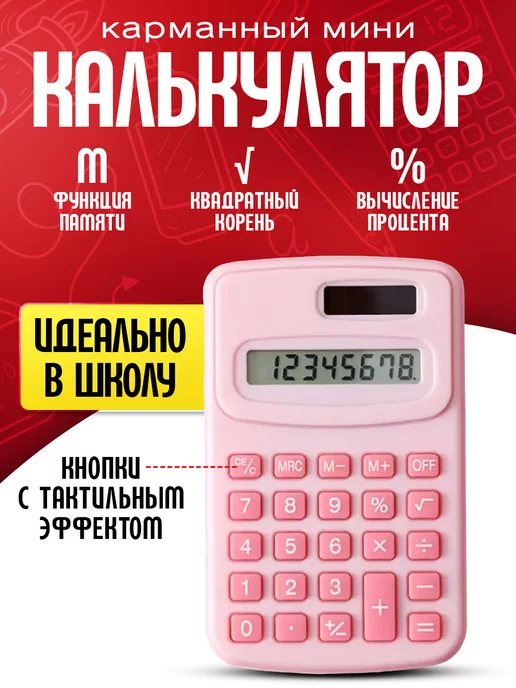 Калькуляторы Калькулятор карманный мини, розовый
