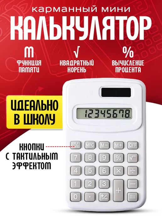 Калькуляторы Калькулятор карманный мини, белый