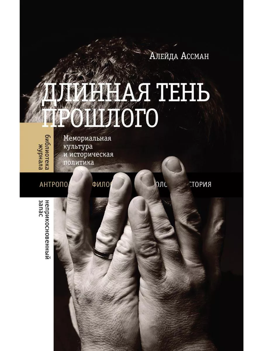 Длинная тень прошлого: Мемориальная