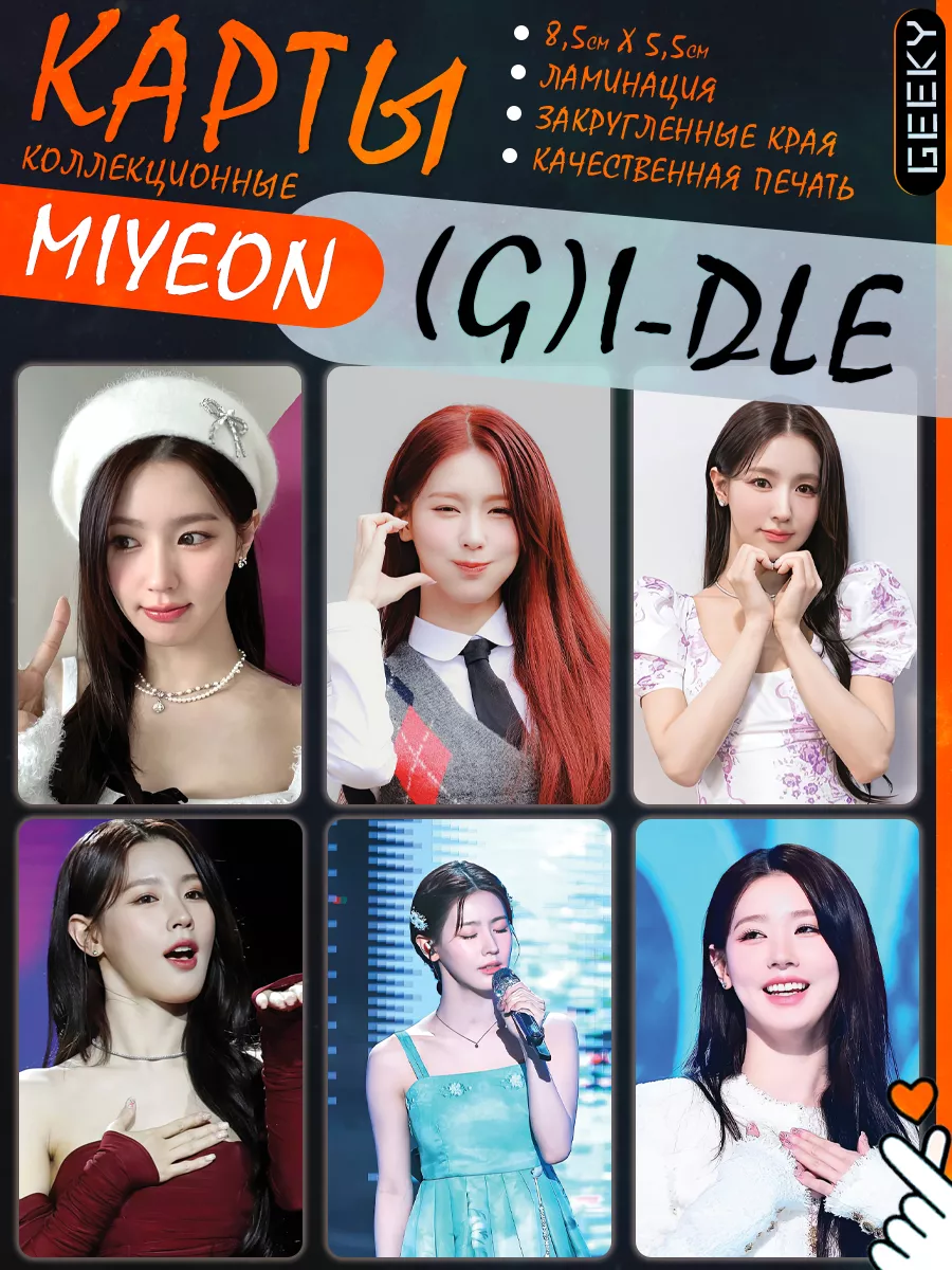 Карты (g)i-dle джи айдл Miyeon Миен джи айдл super lady Geeky 203412929  купить за 114 ₽ в интернет-магазине Wildberries