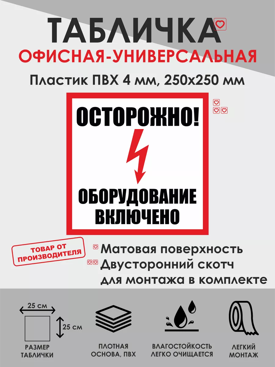 Табличка "Осторожно! Оборудование включено"