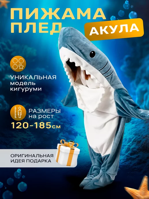 Кигуруми плед акула
