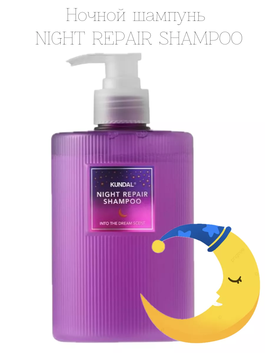 Ночной шампунь для волос KUNDAL NIGHT REPAIR SHAMPOO Оригинальная Корейская  Косметика 203420223 купить за 2 366 ₽ в интернет-магазине Wildberries