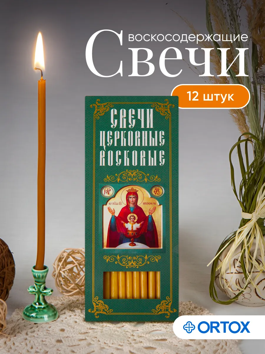 Свечи для домашней молитвы Неупиваемая Чаша