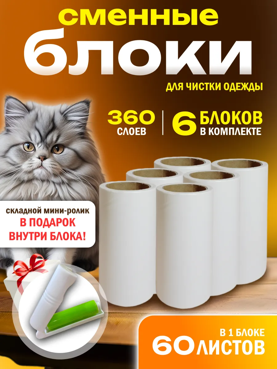 Сменные липкие блоки для ролика