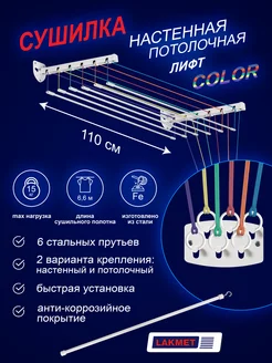 Сушилка для белья Лифт color 1,1 м, белая, 6 штанг Lakmet 203425984 купить за 2 545 ₽ в интернет-магазине Wildberries