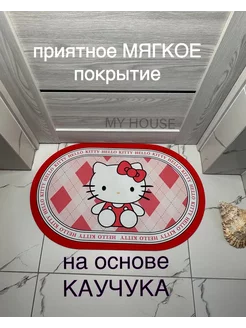 Коврик для ванной и туалета 50х80 см My House 203426067 купить за 435 ₽ в интернет-магазине Wildberries