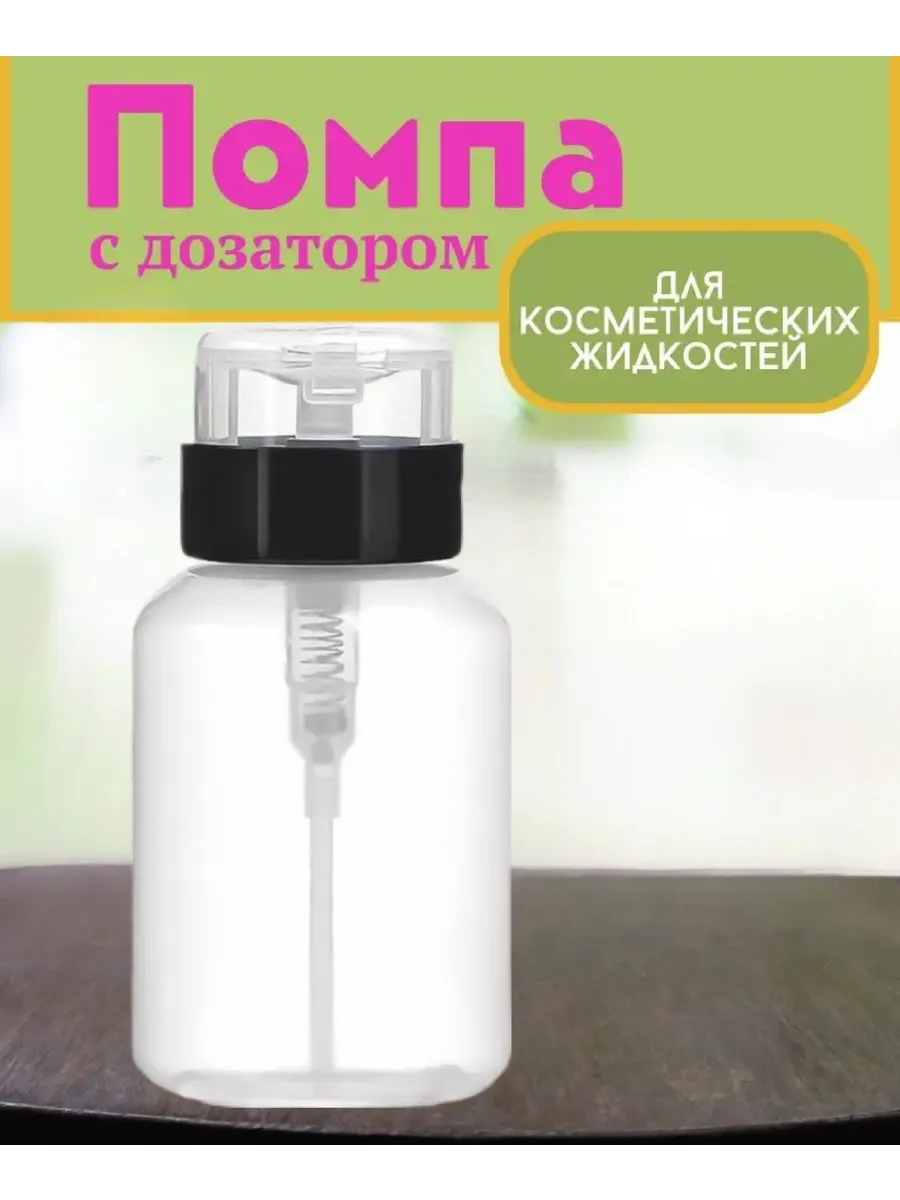Помпа для маникюра флакон 250 мл