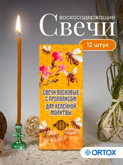 Свечи для домашней молитвы "С прополисом" ОРТОКС 203427922 купить за 108 ₽ в интернет-магазине Wildberries