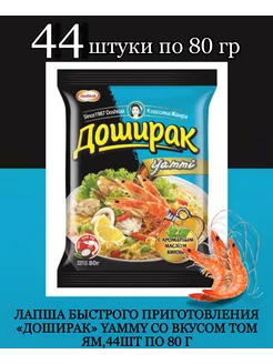 Yammy со вкусом Том Ям, 44 шт по 80 г Доширак 203430864 купить за 1 430 ₽ в интернет-магазине Wildberries