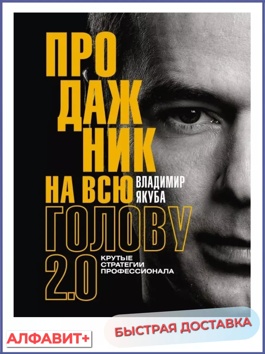Продажник на всю голову 2.0 Владимир Якуба