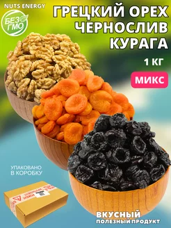 Витаминный МИКС, Курага, Чернослив, Грецкий орех 1 кг Nuts Energy 203432456 купить за 459 ₽ в интернет-магазине Wildberries