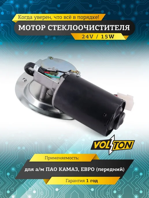 VOLTON Мотор стеклоочистителя (передний) для камаз евро (24V15W), вариант