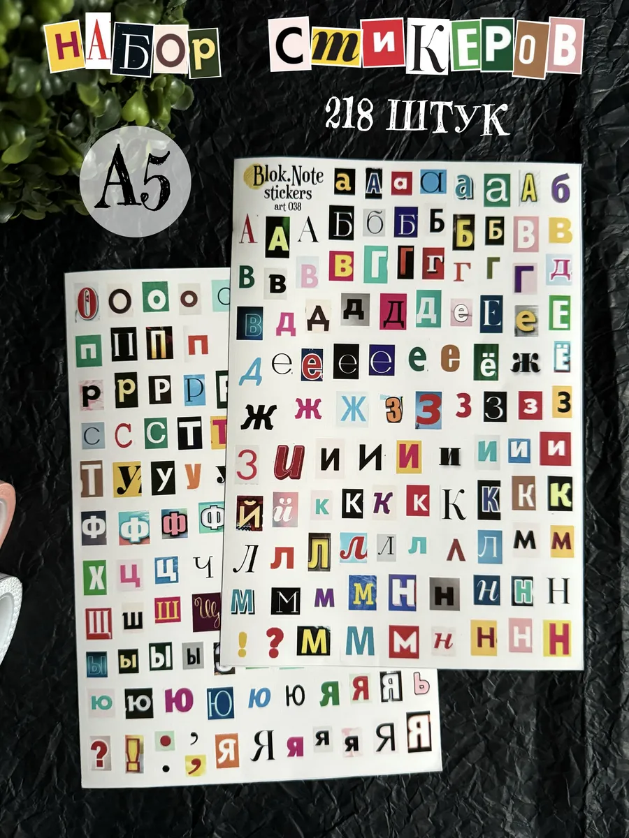 Наклейки Русский алфавит