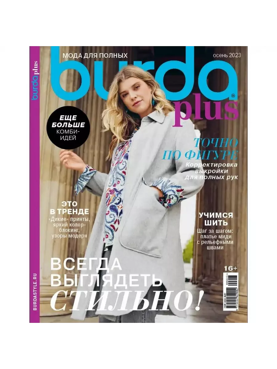 Журнал Burda Мода для полных Burda plus Burda 203437761 купить в  интернет-магазине Wildberries