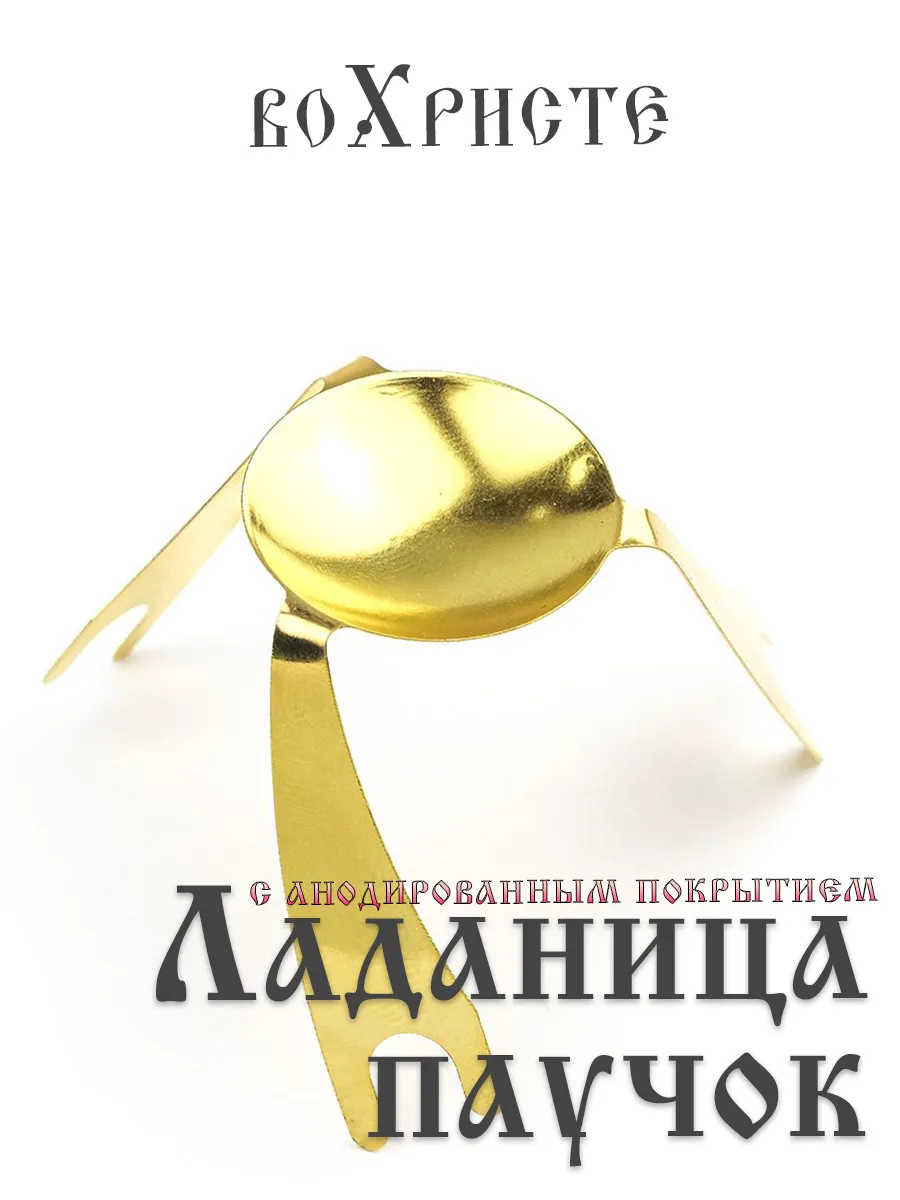 Паучок ладанница для лампады
