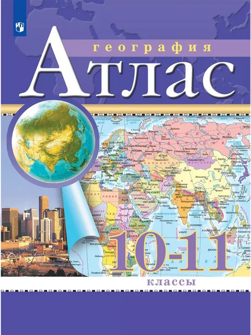 Просвещение Атлас+контурные карты. География 10-11 класс, 2 шт, фото 2