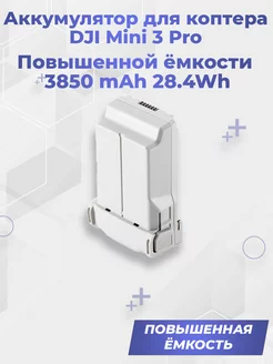 Акб для DJI Mini 3 Pro Повышенной емкости 3850 mAh 28.4Wh G-Shop 203440561 купить за 8 650 ₽ в интернет-магазине Wildberries