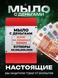 Мыло с деньгами внутри Забавные подарки 203441708 купить за 282 ₽ в интернет-магазине Wildberries