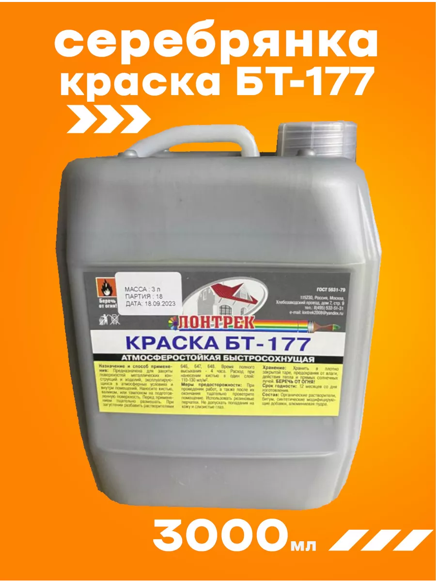 Краска Серебрянка БТ-177...