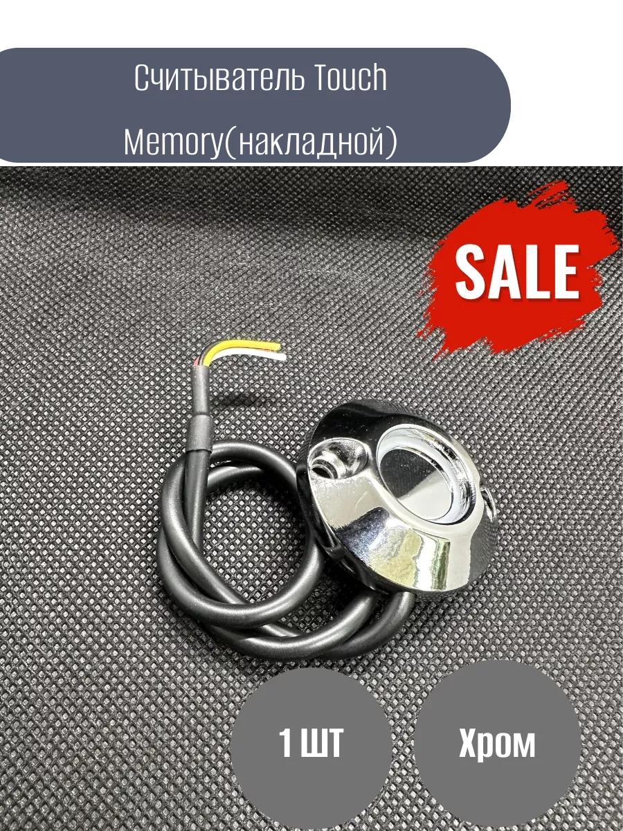 Считыватель Touch Memory накладной CD-TM01 (1шт)
