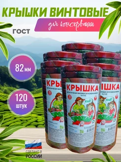 Крышки Твист-офф 82мм СадLine 203451955 купить за 689 ₽ в интернет-магазине Wildberries