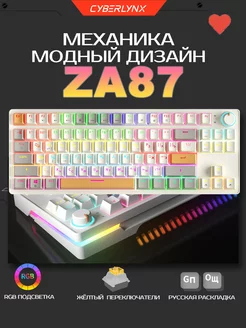 ZA87 проводная клавиатура механическая для компьютера 80% CyberLynx 203452632 купить за 3 042 ₽ в интернет-магазине Wildberries