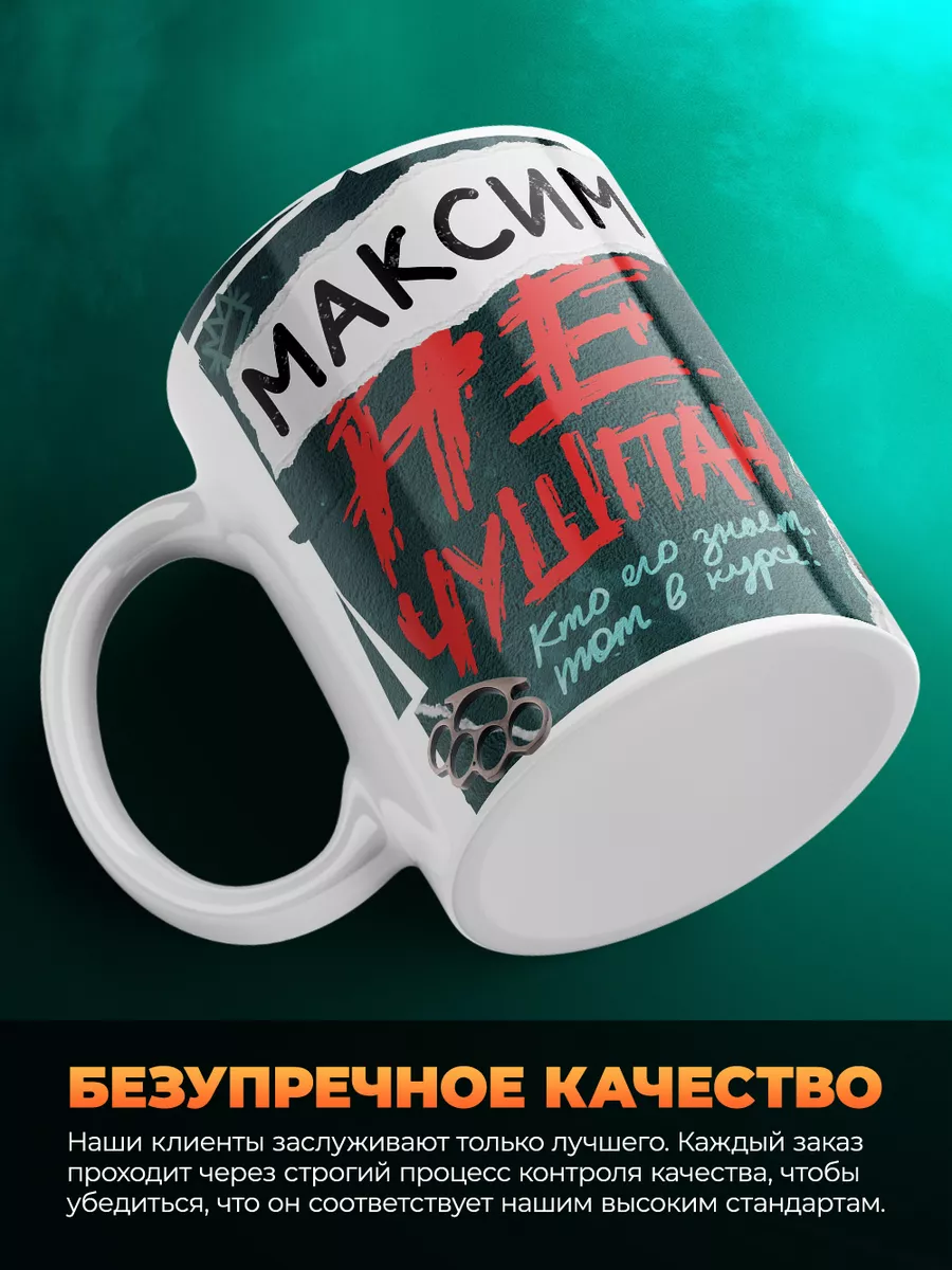 Кружка Максим не чушпан MADE_WITH_LOVE 203463256 купить за 417 ₽ в  интернет-магазине Wildberries