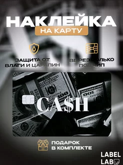 Наклейка на карту деньги LABEL.LAB 203463711 купить за 172 ₽ в интернет-магазине Wildberries