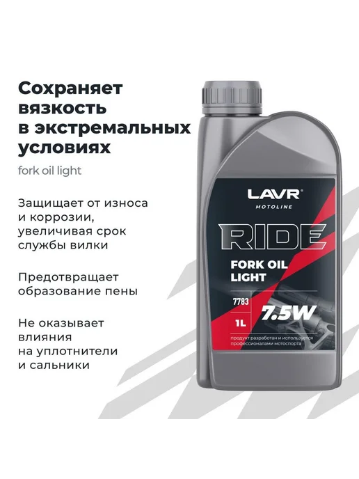 LAVR Масло вилочное MOTO RIDE Fork oil 7,5W, 1 л, 7,5 Вт, 1 л, фото 5
