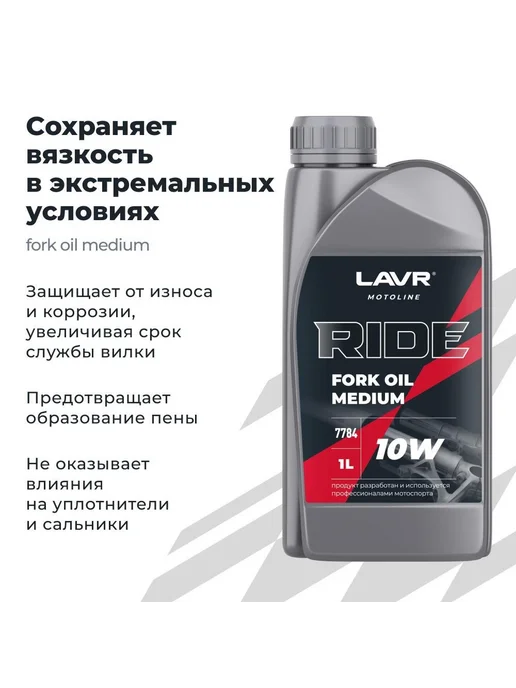 LAVR Вилочное масло Лавр RIDE Fork oil MOTO 1 л, 10 Вт, 1 л, фото 5