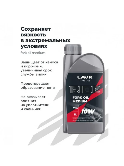 LAVR Вилочное масло Лавр RIDE Fork oil MOTO 1 л, 10 Вт, 1 л, фото 6