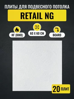 Потолочные плиты RETAIL NG Board 600*600*12 мм 20 шт ARMSTRONG 203465258 купить за 11 075 ₽ в интернет-магазине Wildberries