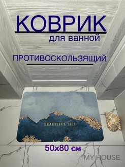 Коврик для ванной 50х80 My House 203465767 купить за 435 ₽ в интернет-магазине Wildberries