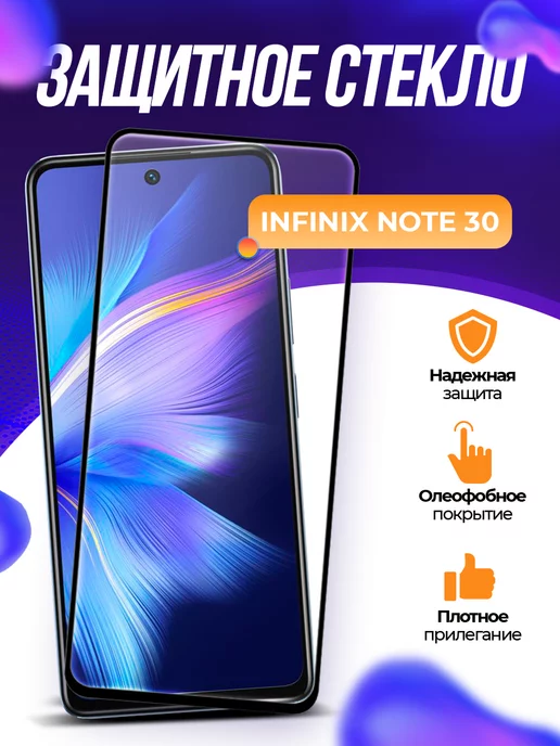 Mobitell Защитное стекло Infinix Note 30